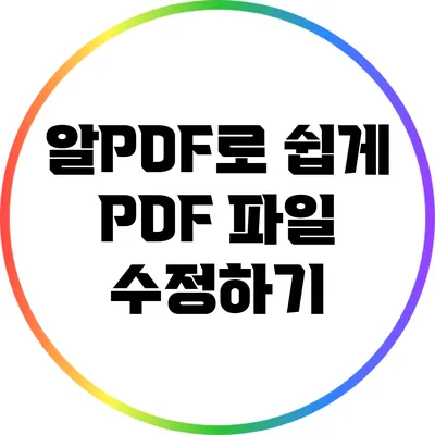 알PDF로 쉽게 PDF 파일 수정하기