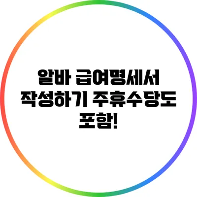 알바 급여명세서 작성하기: 주휴수당도 포함!