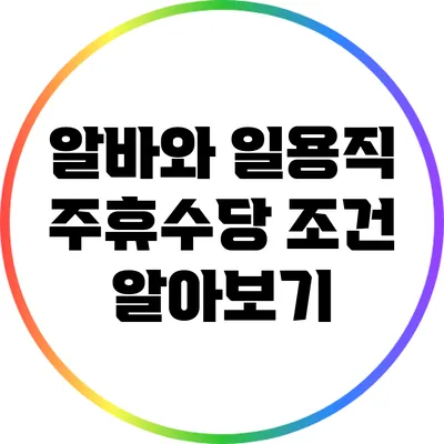 알바와 일용직 주휴수당 조건 알아보기