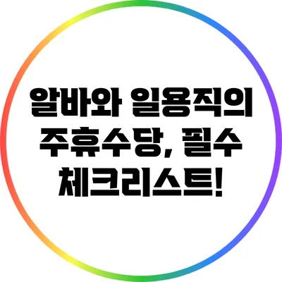 알바와 일용직의 주휴수당, 필수 체크리스트!