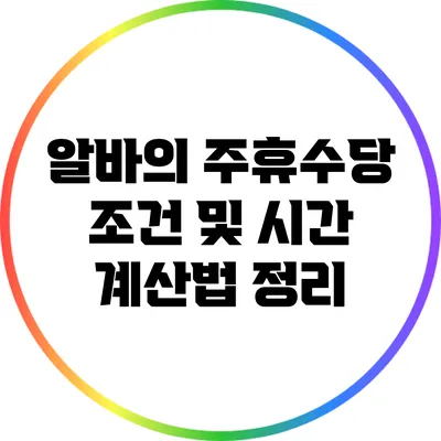 알바의 주휴수당 조건 및 시간 계산법 정리