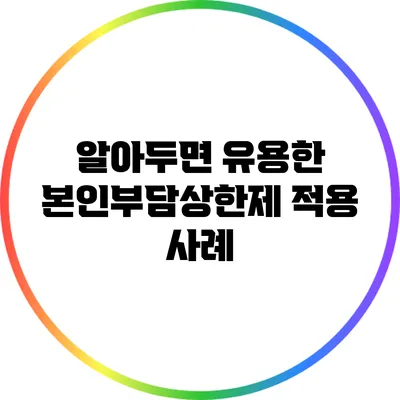 알아두면 유용한 본인부담상한제 적용 사례