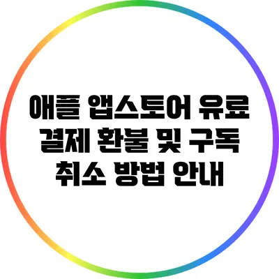 애플 앱스토어 유료 결제 환불 및 구독 취소 방법 안내