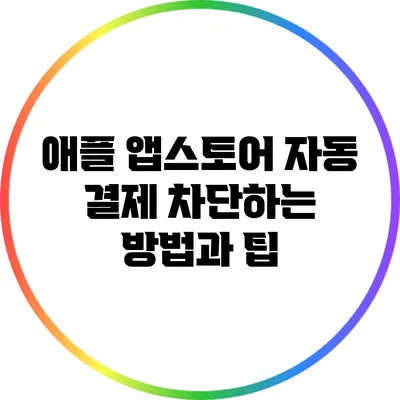 애플 앱스토어 자동 결제 차단하는 방법과 팁