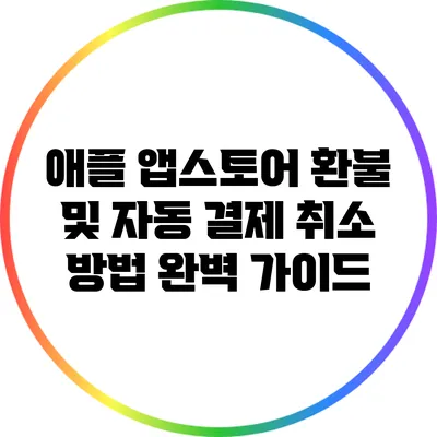 애플 앱스토어 환불 및 자동 결제 취소 방법 완벽 가이드