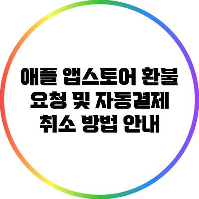 애플 앱스토어 환불 요청 및 자동결제 취소 방법 안내