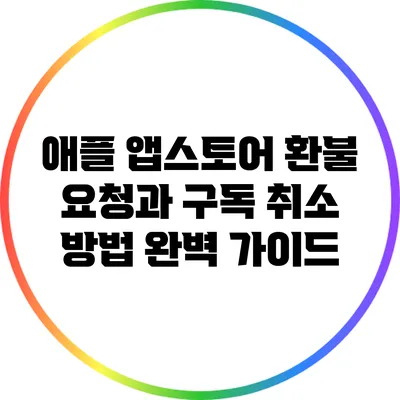 애플 앱스토어 환불 요청과 구독 취소 방법 완벽 가이드