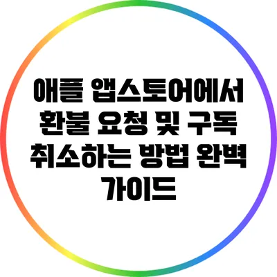 애플 앱스토어에서 환불 요청 및 구독 취소하는 방법 완벽 가이드