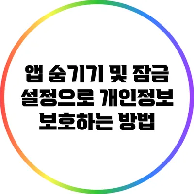 앱 숨기기 및 잠금 설정으로 개인정보 보호하는 방법