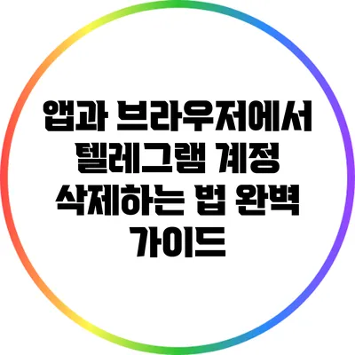 앱과 브라우저에서 텔레그램 계정 삭제하는 법 완벽 가이드