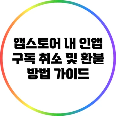 앱스토어 내 인앱 구독 취소 및 환불 방법 가이드