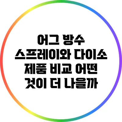 어그 방수 스프레이와 다이소 제품 비교: 어떤 것이 더 나을까?