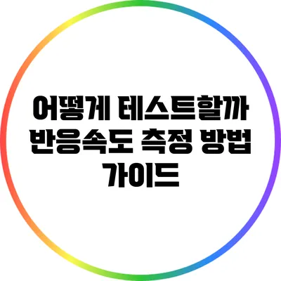 어떻게 테스트할까? 반응속도 측정 방법 가이드