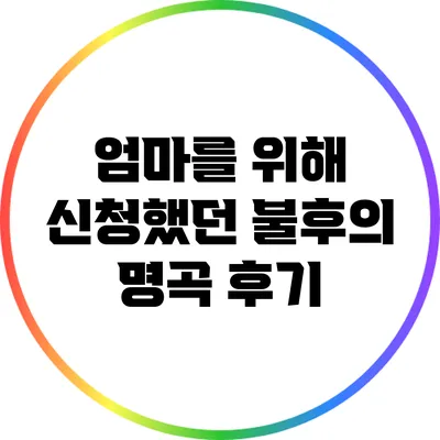 엄마를 위해 신청했던 불후의 명곡 후기