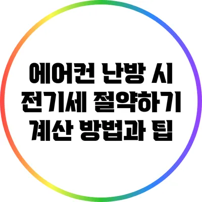 에어컨 난방 시 전기세 절약하기: 계산 방법과 팁