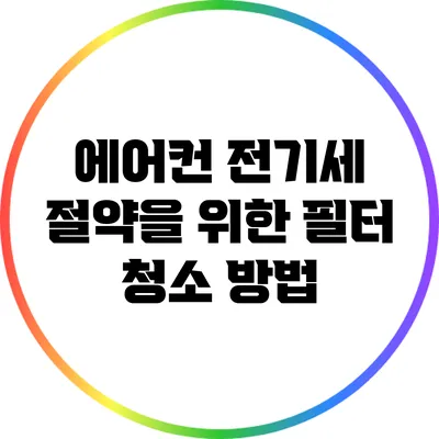 에어컨 전기세 절약을 위한 필터 청소 방법