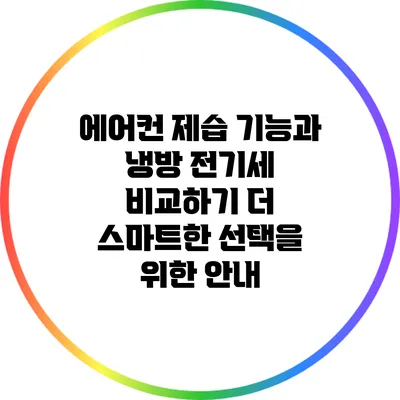 에어컨 제습 기능과 냉방 전기세 비교하기: 더 스마트한 선택을 위한 안내