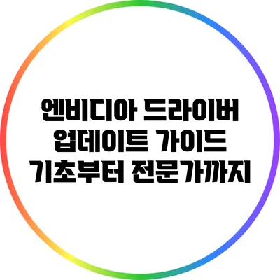 엔비디아 드라이버 업데이트 가이드: 기초부터 전문가까지