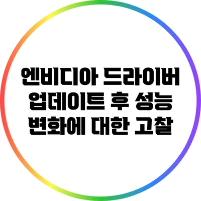 엔비디아 드라이버 업데이트 후 성능 변화에 대한 고찰