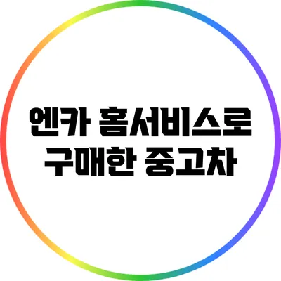 엔카 홈서비스로 구매한 중고차