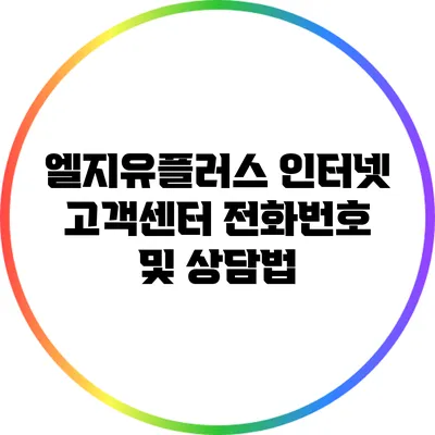 엘지유플러스 인터넷 고객센터 전화번호 및 상담법