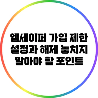 엠세이퍼 가입 제한 설정과 해제: 놓치지 말아야 할 포인트