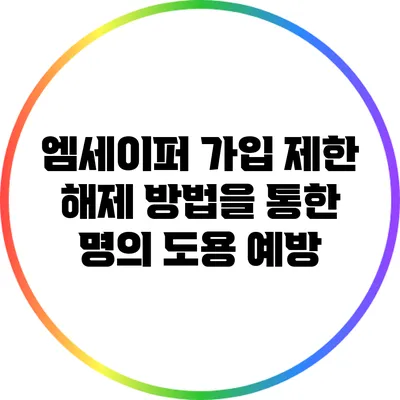 엠세이퍼 가입 제한 해제 방법을 통한 명의 도용 예방