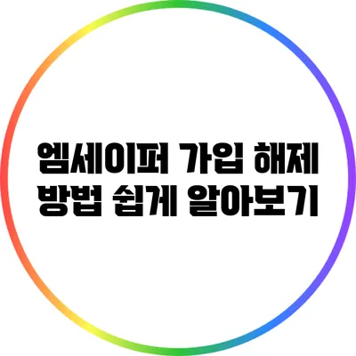 엠세이퍼 가입 해제 방법 쉽게 알아보기