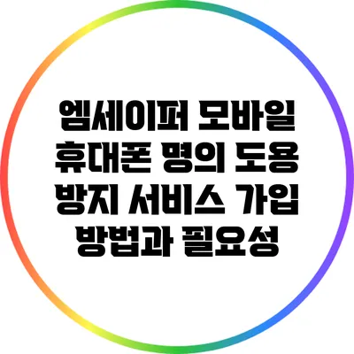 엠세이퍼 모바일 휴대폰 명의 도용 방지 서비스 가입 방법과 필요성