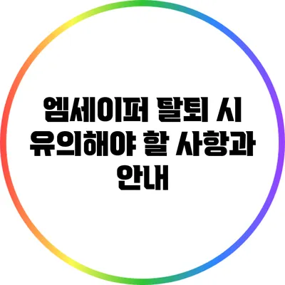 엠세이퍼 탈퇴 시 유의해야 할 사항과 안내