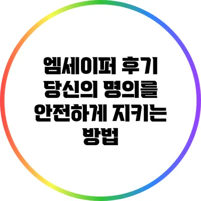 엠세이퍼 후기: 당신의 명의를 안전하게 지키는 방법