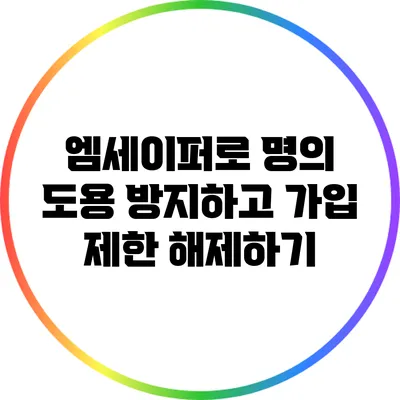 엠세이퍼로 명의 도용 방지하고 가입 제한 해제하기