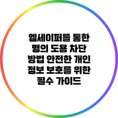 엠세이퍼를 통한 명의 도용 차단 방법: 안전한 개인 정보 보호를 위한 필수 가이드