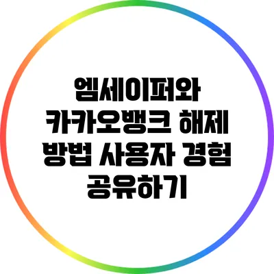 엠세이퍼와 카카오뱅크 해제 방법: 사용자 경험 공유하기