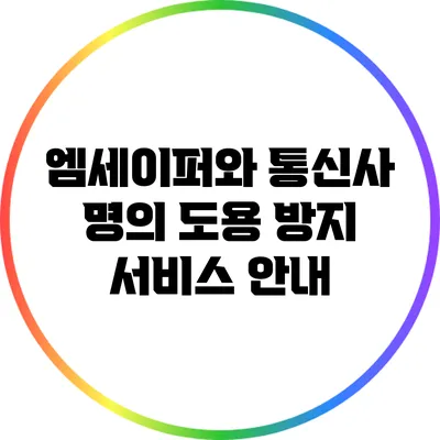 엠세이퍼와 통신사 명의 도용 방지 서비스 안내