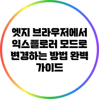 엣지 브라우저에서 익스플로러 모드로 변경하는 방법 완벽 가이드