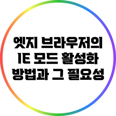 엣지 브라우저의 IE 모드 활성화 방법과 그 필요성