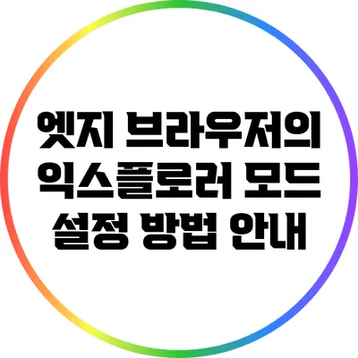 엣지 브라우저의 익스플로러 모드 설정 방법 안내