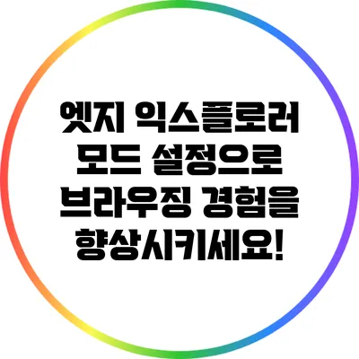 엣지 익스플로러 모드 설정으로 브라우징 경험을 향상시키세요!