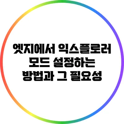 엣지에서 익스플로러 모드 설정하는 방법과 그 필요성