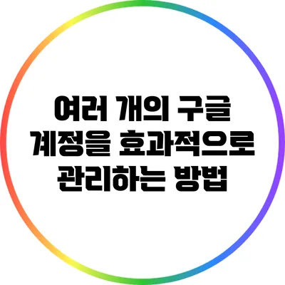 여러 개의 구글 계정을 효과적으로 관리하는 방법