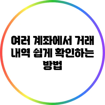 여러 계좌에서 거래 내역 쉽게 확인하는 방법