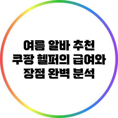 여름 알바 추천: 쿠팡 헬퍼의 급여와 장점 완벽 분석