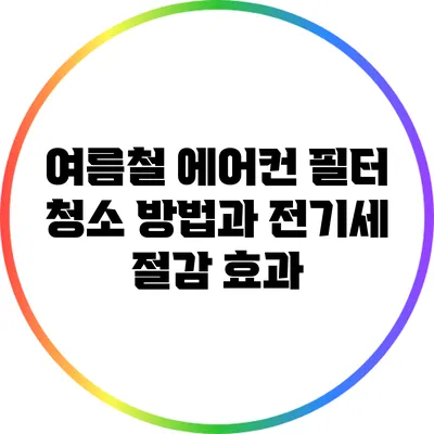 여름철 에어컨 필터 청소 방법과 전기세 절감 효과