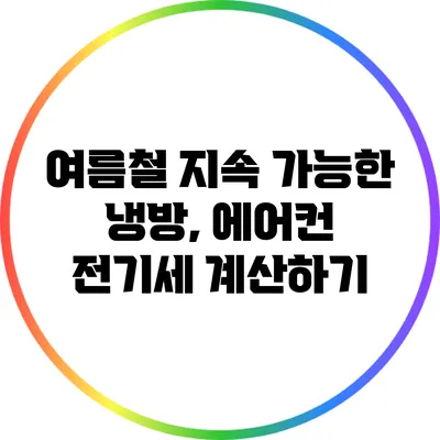 여름철 지속 가능한 냉방, 에어컨 전기세 계산하기