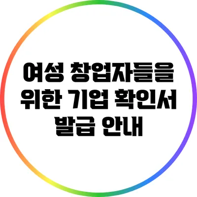 여성 창업자들을 위한 기업 확인서 발급 안내