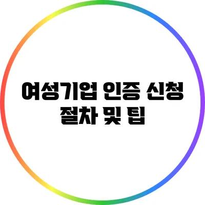여성기업 인증 신청 절차 및 팁