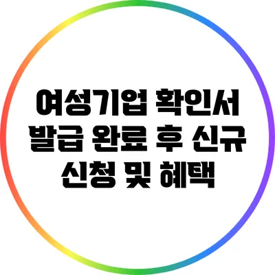여성기업 확인서 발급 완료 후 신규 신청 및 혜택
