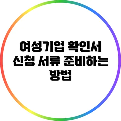 여성기업 확인서 신청 서류 준비하는 방법
