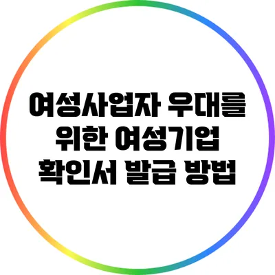 여성사업자 우대를 위한 여성기업 확인서 발급 방법